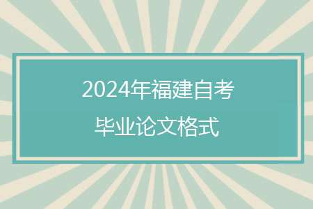 2024年福建自考毕业论文格式